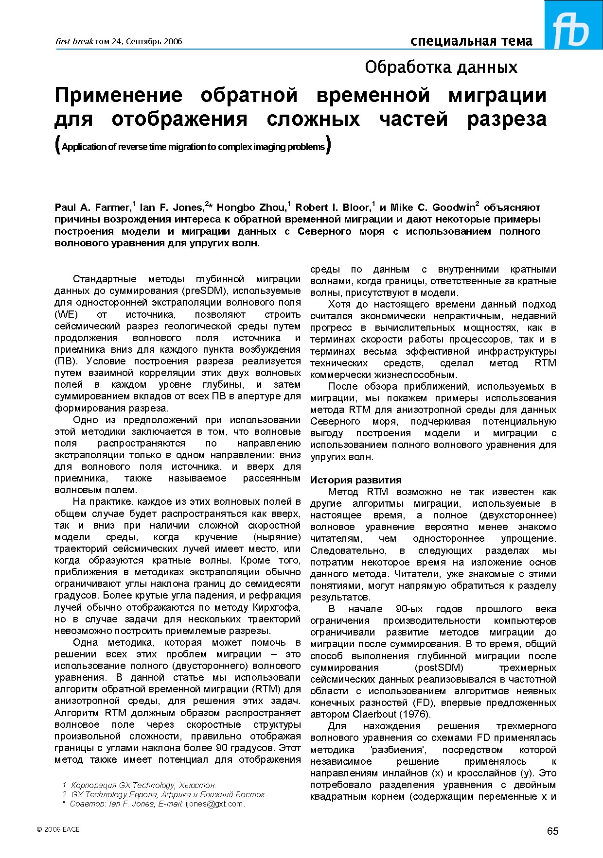 Применение обратной временной миграции для отображения сложных частей разреза (Application of reverse time migration to complex imaging problems)