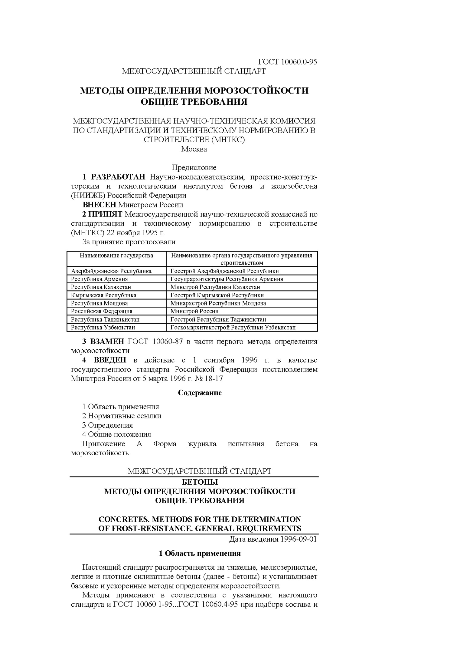 ГОСТ 10060.0-95 МЕТОДЫ ОПРЕДЕЛЕНИЯ МОРОЗОСТОЙКОСТИ БЕТОНОВ ОБЩИЕ ТРЕБОВАНИЯ