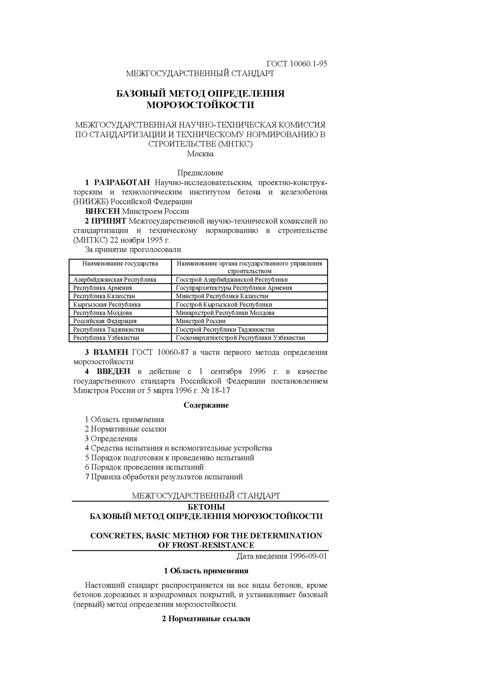 ГОСТ 10060.1-95 МЕЖГОСУДАРСТВЕННЫЙ СТАНДАРТ БАЗОВЫЙ МЕТОД ОПРЕДЕЛЕНИЯ МОРОЗОСТОЙКОСТИ