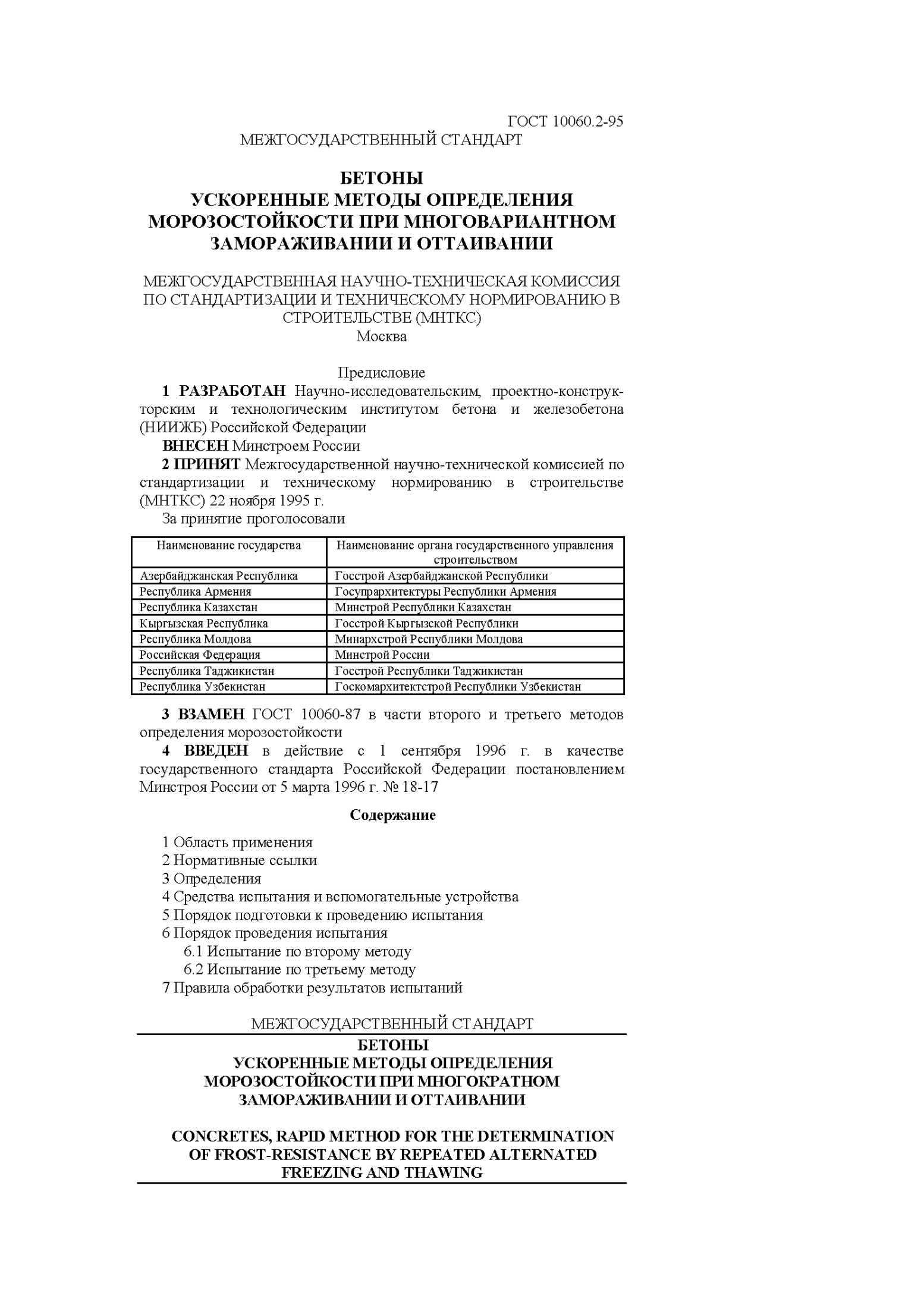 ГОСТ 10060.2-95 МЕЖГОСУДАРСТВЕННЫЙ СТАНДАДТ БЕТОНЫ УСКОРЕННЫЕ МЕТОДЫ ОПРЕДЕЛЕНИЯ МОРОЗОСТОЙКОСТИ ПРИ МНОГОКРАТНОМ ЗАМОРАЖИВАНИИ И ОТТАИВАНИИ