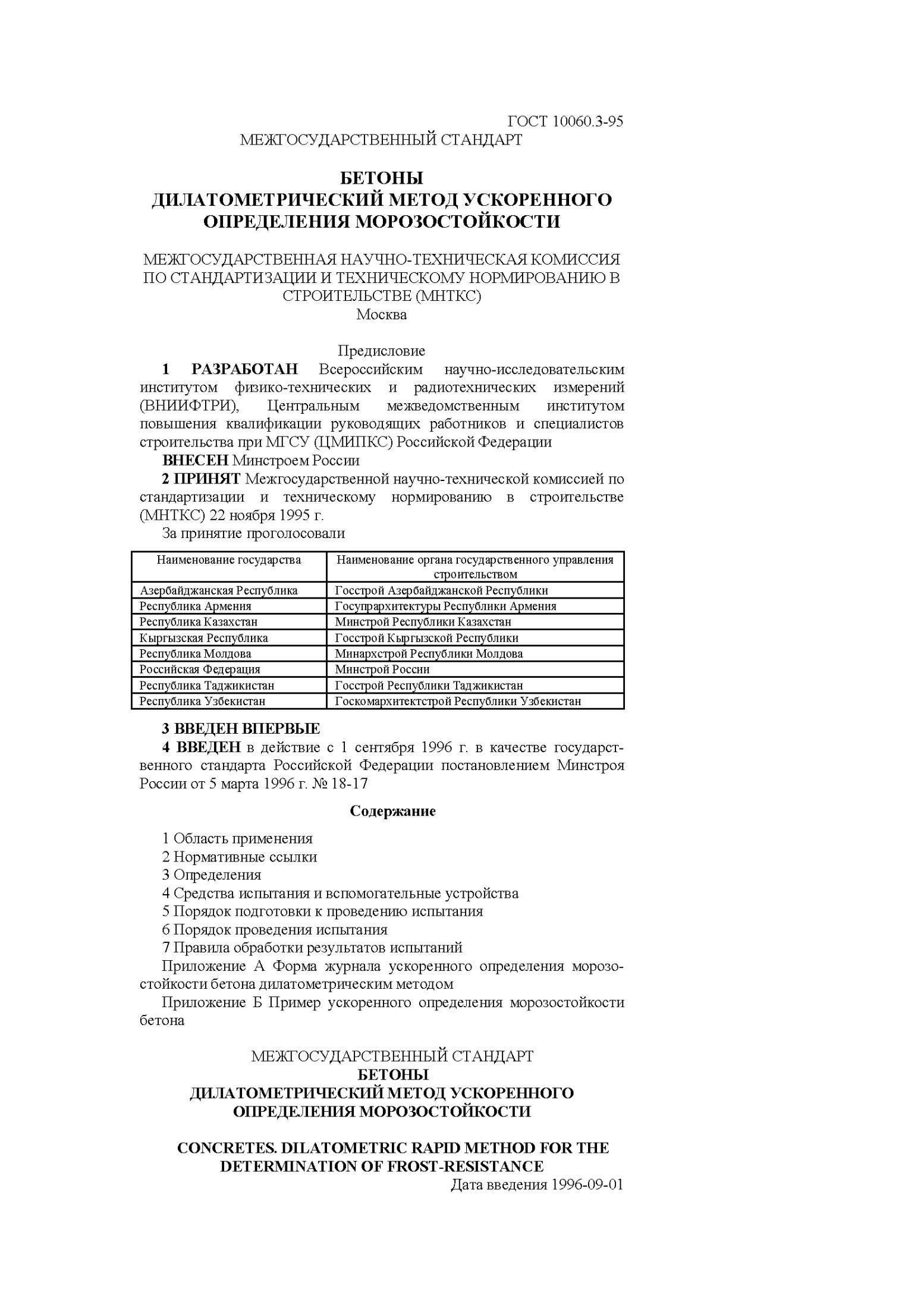 ГОСТ 10060.3-95 МЕЖГОСУДАРСТВЕННЫЙ СТАНДАРТ БЕТОНЫ ДИЛАТОМЕТРИЧЕСКИЙ МЕТОД УСКОРЕННОГО ОПРЕДЕЛЕНИЯ МОРОЗОСТОЙКОСТИ