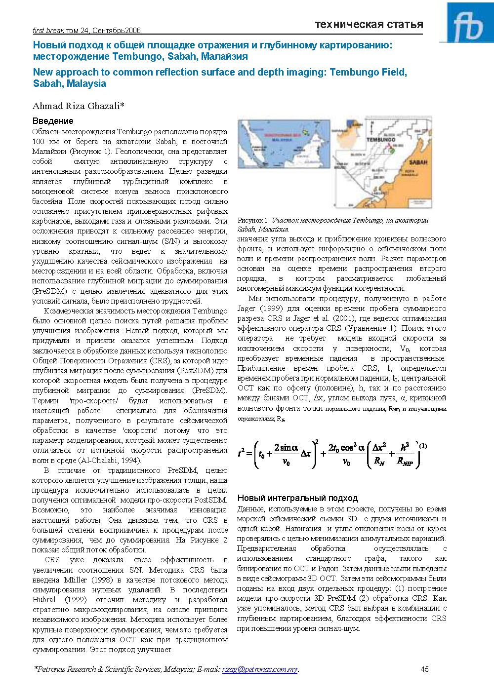 Новый подход к общей площадке отражения и глубинному картированию: месторождение Tembungo, Sabah, Малайзия New approach to common reflection surface and depth imaging: Tembungo Field, Sabah, Malaysia