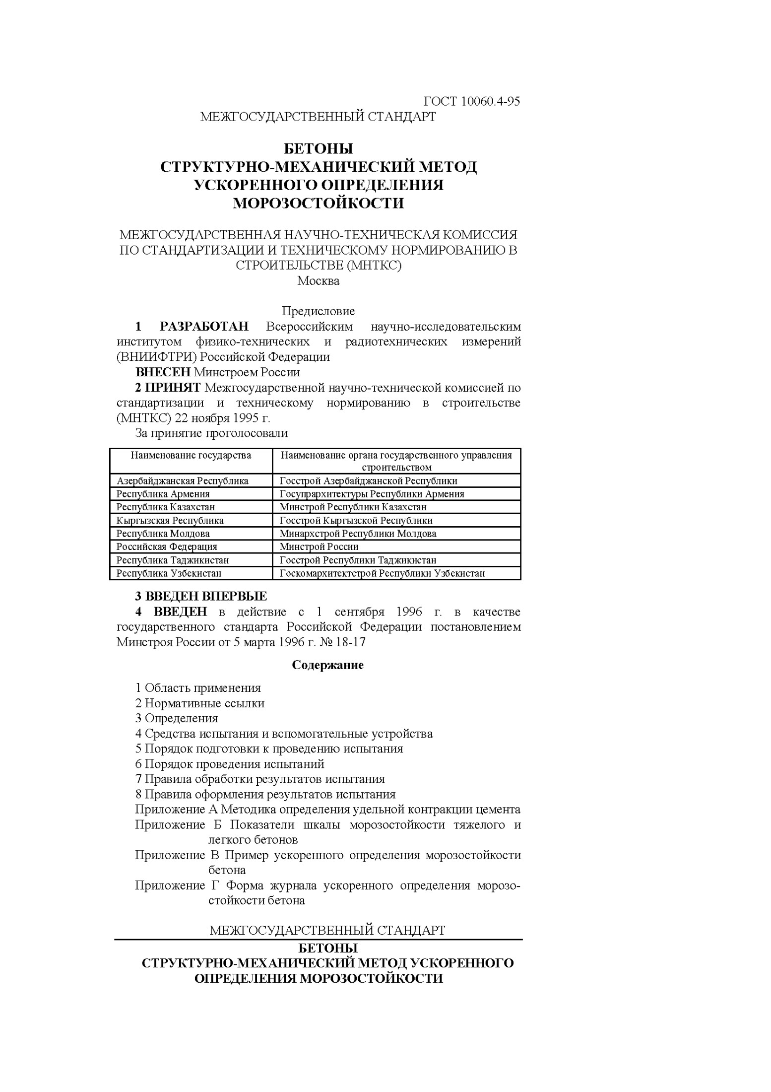 МЕЖГОСУДАРСТВЕННЫЙ СТАНДАДТ БЕТОНЫ СТРУКТУРНО-МЕХАНИЧЕСКИЙ МЕТОД УСКОРЕННОГО ОПРЕДЕЛЕНИЯ МОРОЗОСТОЙКОСТИ