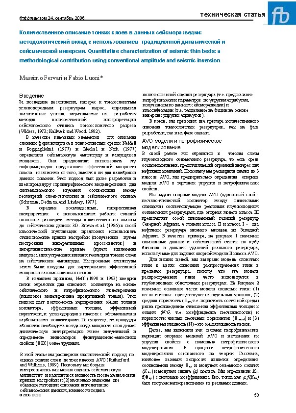 Количественное описание тонких слоев в данных сейсморазведки: методологический вклад с использованием традиционной динамической и сейсмической инверсии