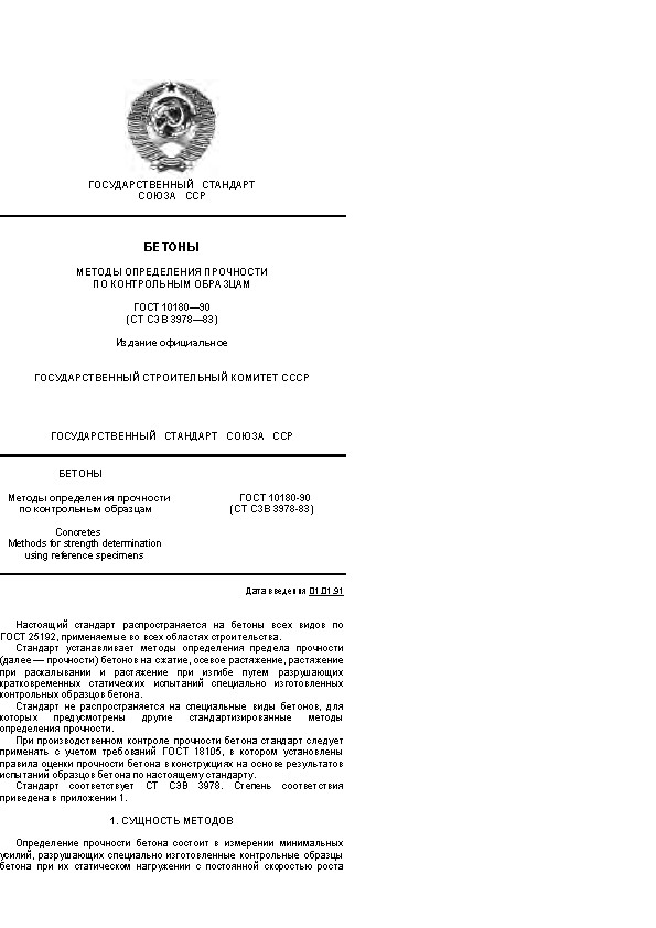 ГОСУДАРСТВЕННЫЙ СТАНДАРТ СОЮЗА ССР БЕТОНЫ МЕТОДЫ ОПРЕДЕЛЕНИЯ ПРОЧНОСТИ ПО КОНТРОЛЬНЫМ ОБРАЗЦАМ ГОСТ 10180-90 (СТ СЭВ 3978-83)