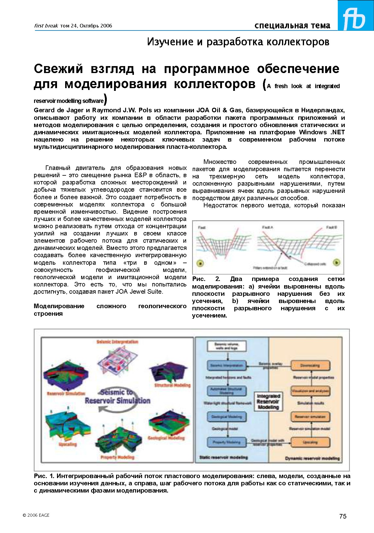 Свежий взгляд на программное обеспечение для моделирования коллекторов (A fresh look at integrated reservoir modelling software)