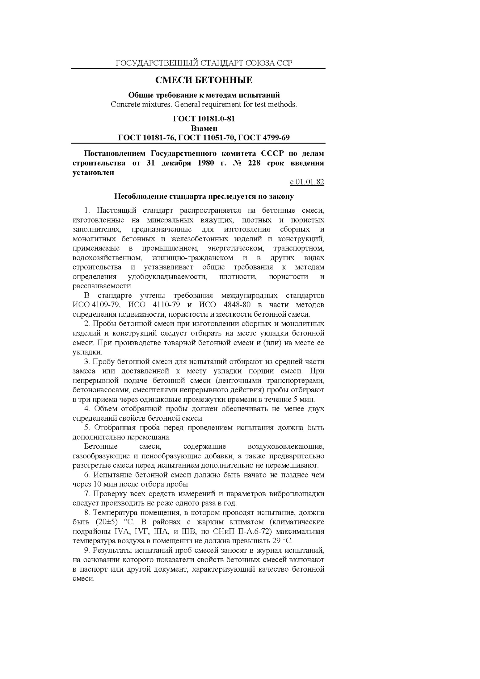 ГОСТ 10181.0-81 Смеси бетонные: Общие требования к методам испытаний