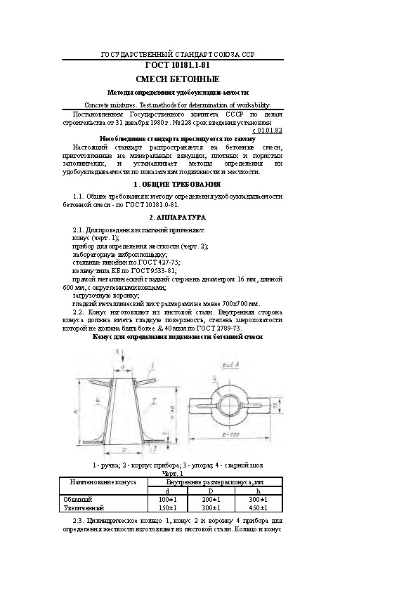 ГОСУДАРСТВЕННЫЙ СТАНДАРТ СОЮЗА ССР ГОСТ 10181.1-81 СМЕСИ БЕТОННЫЕ Методы определения удобоукладываемости