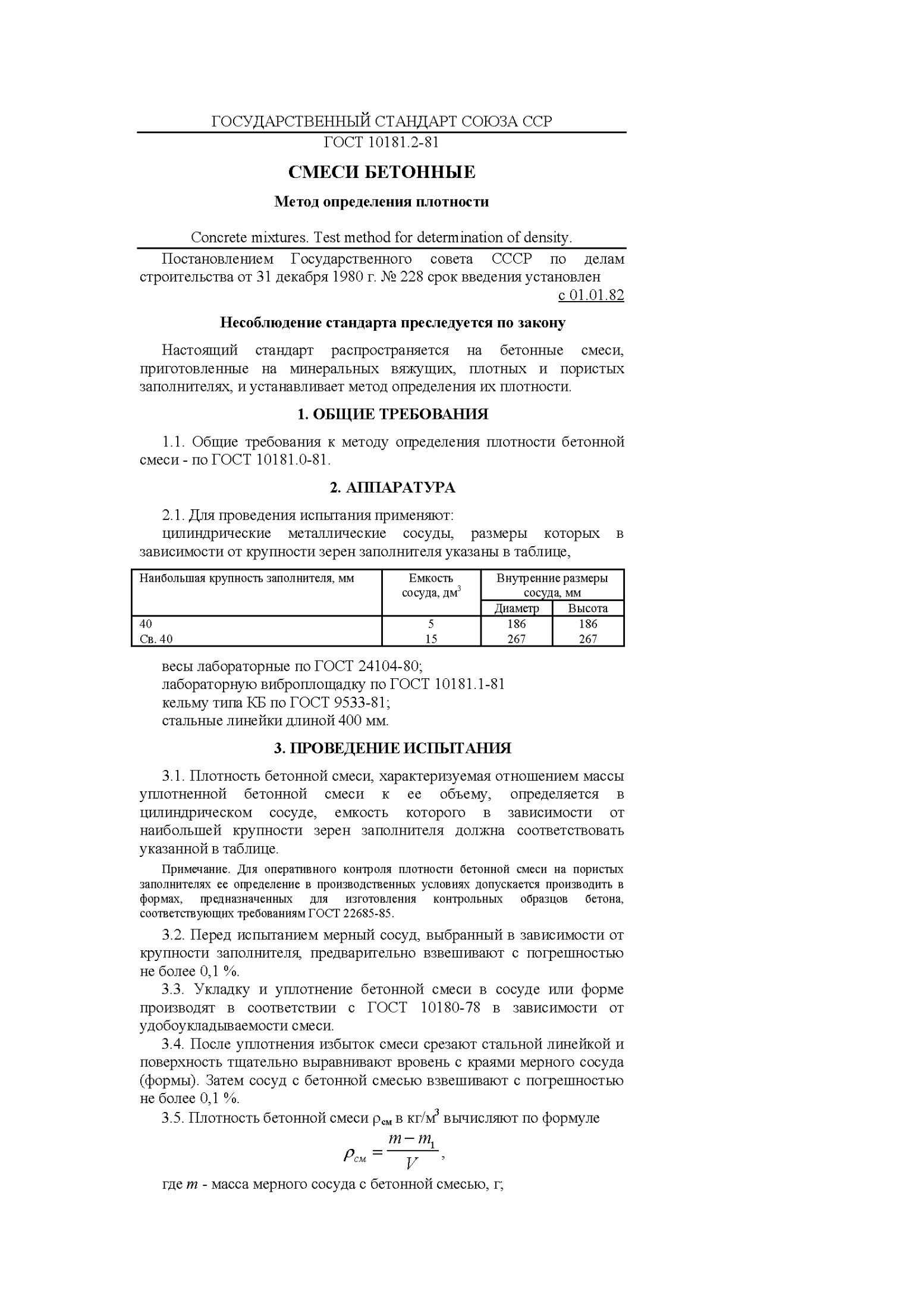 ГОСУДАРСТВЕННЫЙ СТАНДАРТ СОЮЗА ССР ГОСТ 10181.2-81