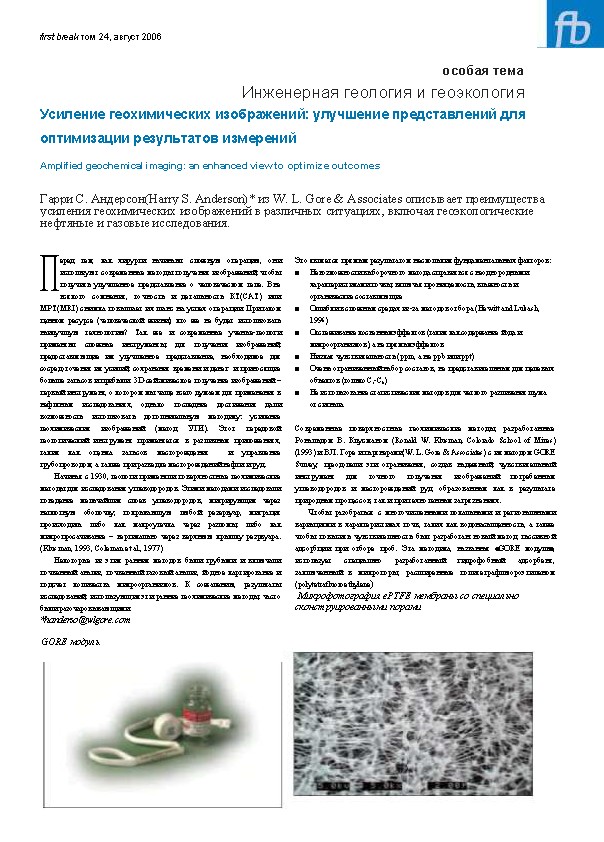 First Break том 24, август 2006 особая тема Инженерная геология и геоэкология Усиление геохимических изображений: улучшение представлений для оптимизации результатов измерений