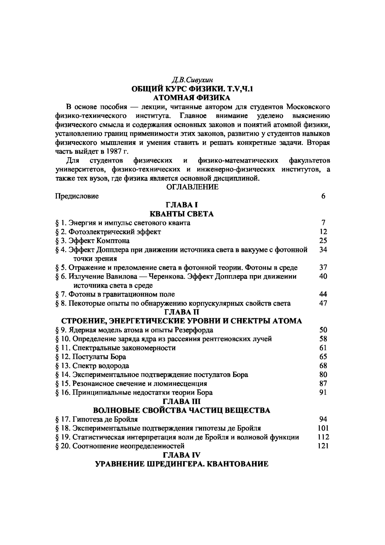ОБЩИЙ КУРС ФИЗИКИ. T.V,4.1 АТОМНАЯ ФИЗИКА