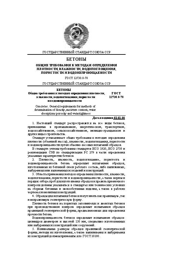 ГОСТ 12730.0-78