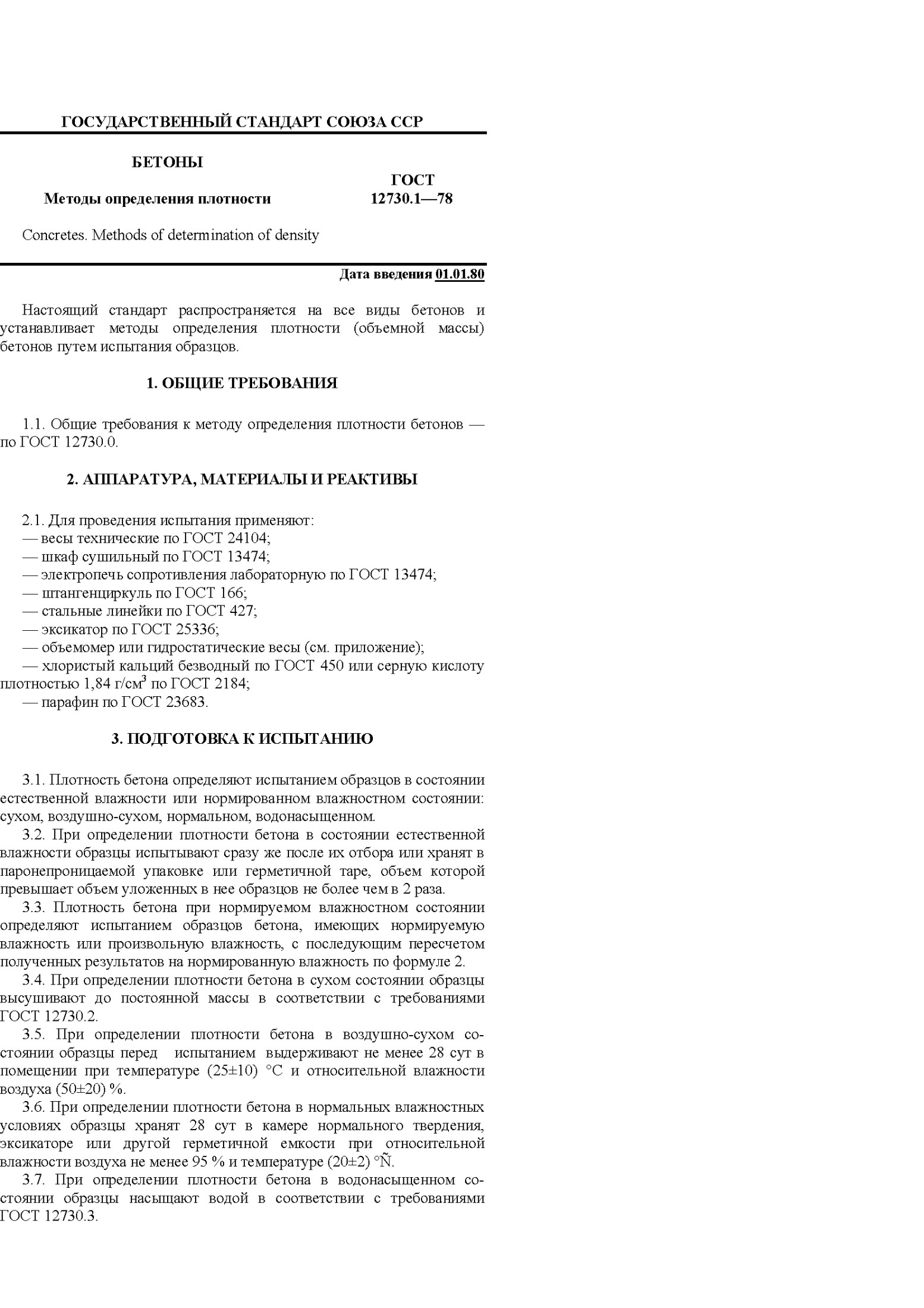Методы определения плотности бетонов ГОСТ 12730.1-78