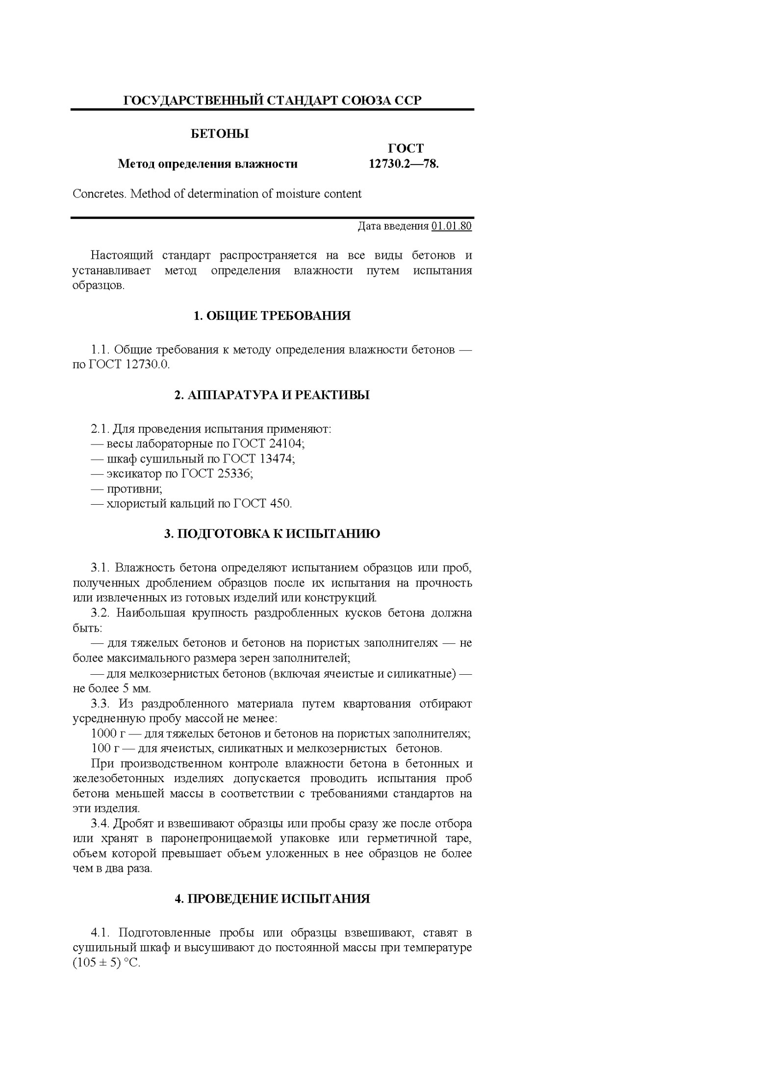 БЕТОНЫ Метод определения влажности