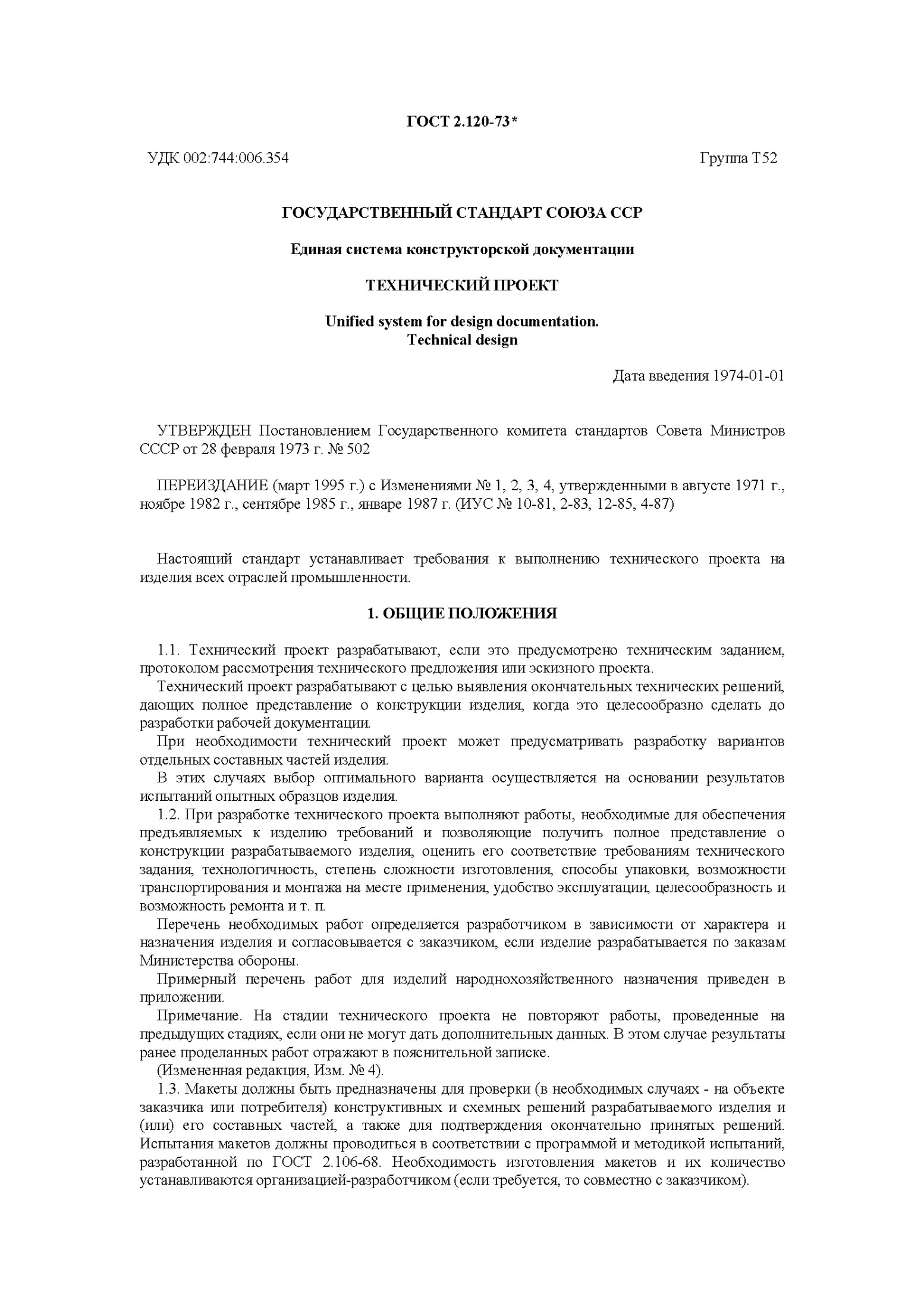 ГОСТ 2.120-73* УДК 002:744:006.354 tГруппа Т52 ГОСУДАРСТВЕННЫЙ СТАНДАРТ СОЮЗА ССР Единая система конструкторской документации ТЕХНИЧЕСКИЙ ПРОЕКТ Unified system for design documentation. Technical design