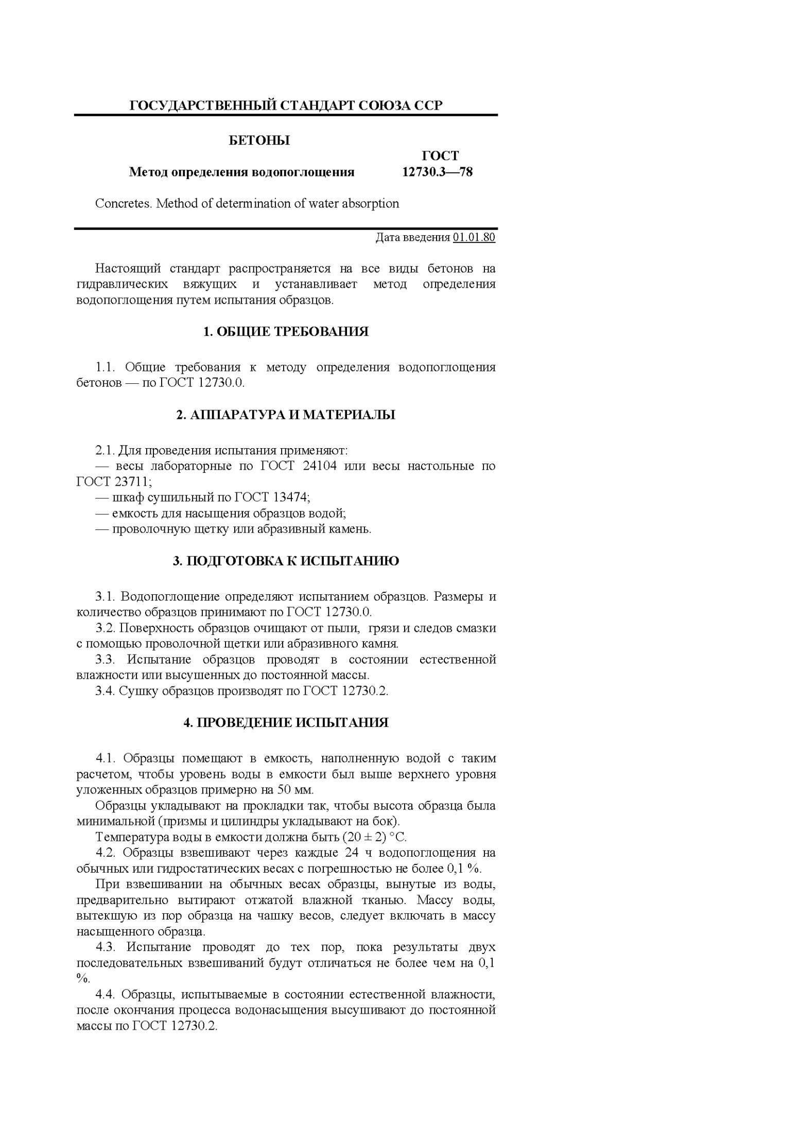 Метод определения водопоглощения бетонов ГОСТ 12730.3-78