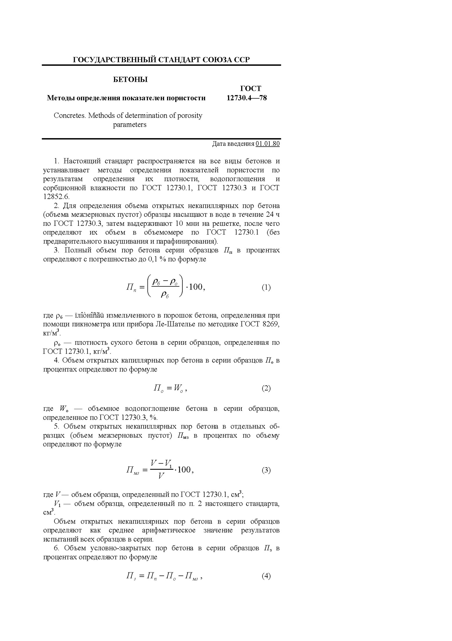 Методы определения показателей пористости бетонов ГОСТ 12730.478
