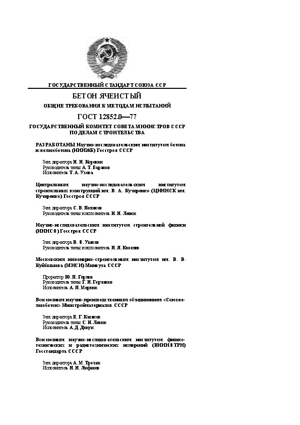 ГОСУДАРСТВЕННЫЙ СТАНДАРТ СОЮЗА ССР БЕТОН ЯЧЕИСТЫЙ ОБЩИЕ ТРЕБОВАНИЯ К МЕТОДАМ ИСПЫТАНИЙ ГОСТ 12852.077