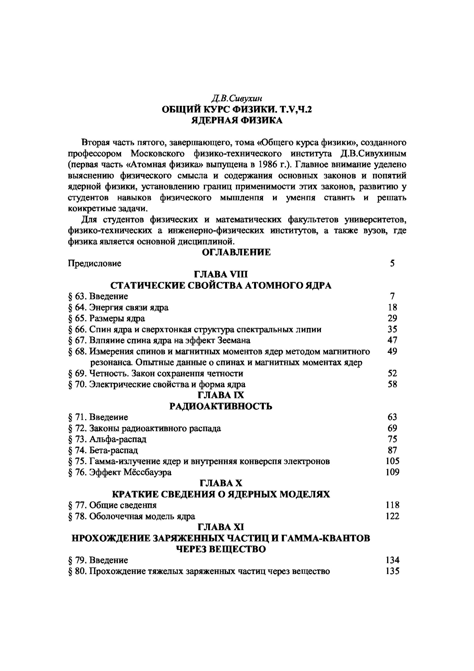 ОБЩИЙ КУРС ФИЗИКИ. T.V,4.2 ЯДЕРНАЯ ФИЗИКА