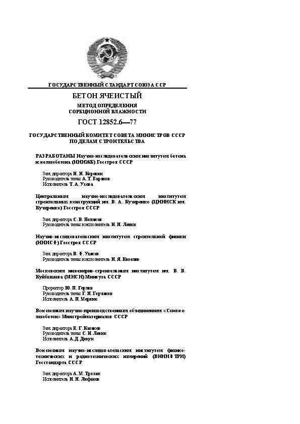 ГОСУДАРСТВЕННЫЙ СТАНДАРТ СОЮЗА ССР БЕТОН ЯЧЕИСТЫЙ МЕТОД ОПРЕДЕЛЕНИЯ СОРБЦИОННОЙ ВЛАЖНОСТИ ГОСТ 12852.677