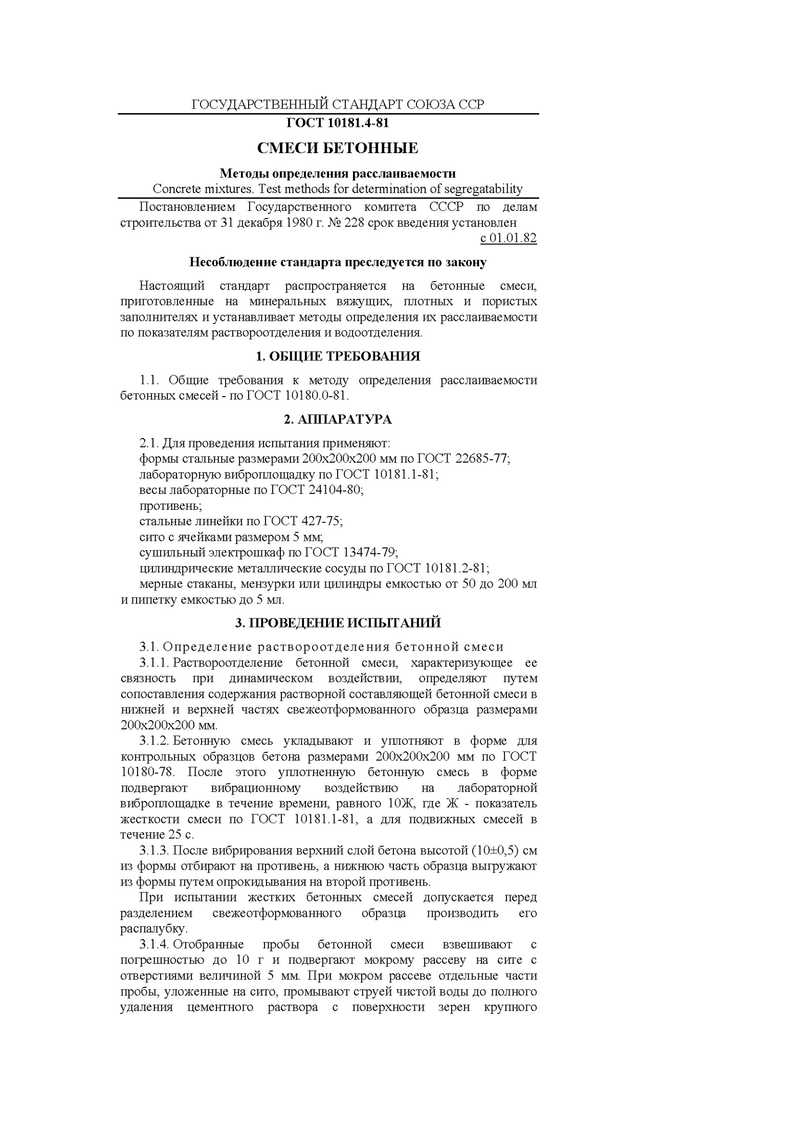 Методы определения расслаиваемости бетонных смесей