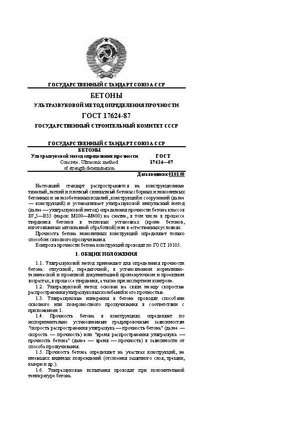 ГОСТ 17624-87 Ультразвуковой метод определения прочности бетона