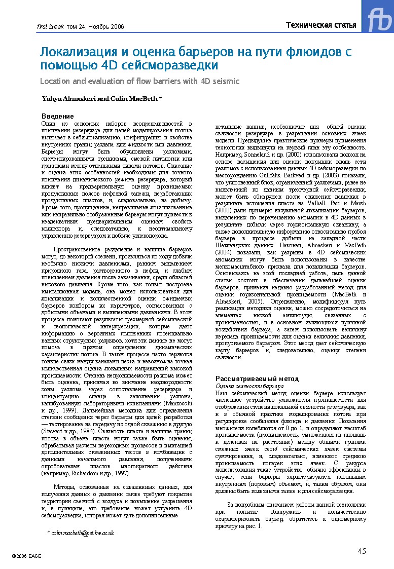 Локализация и оценка барьеров на пути флюидов с помощью 4D сейсморазведки