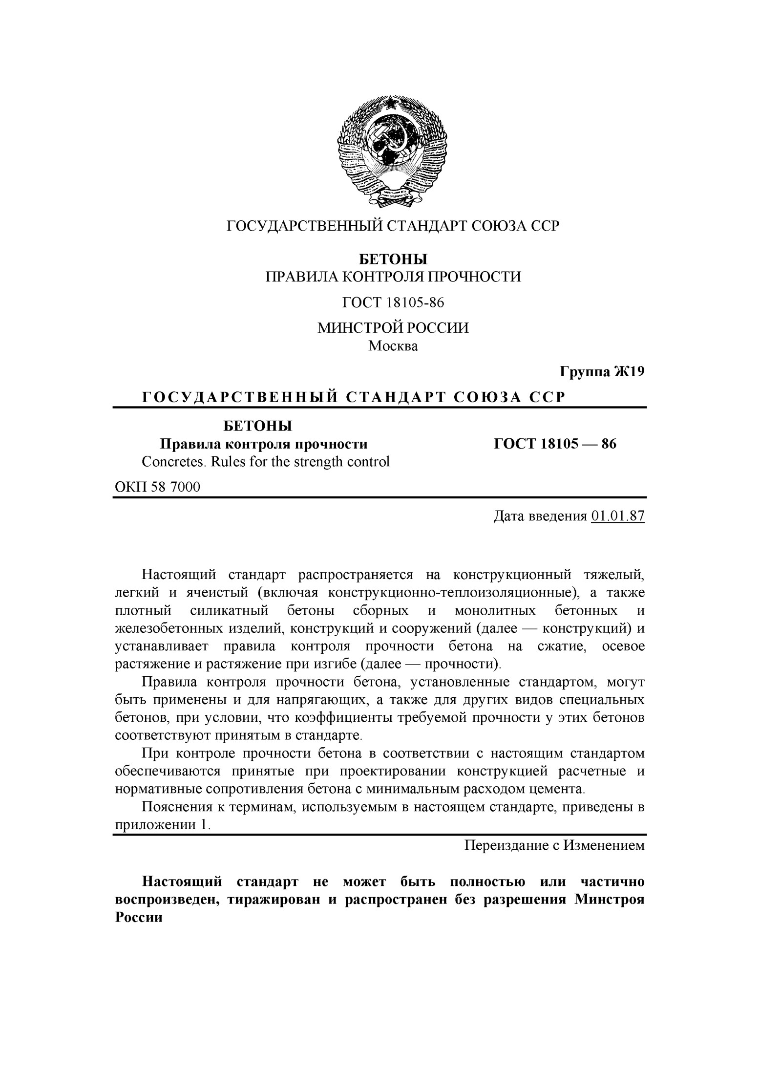 ГОСУДАРСТВЕННЫЙ СТАНДАРТ СОЮЗА ССР БЕТОНЫ Правила контроля прочности ГОСТ 18105-86