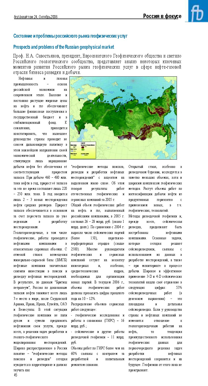 Cостояние и проблемы российского рынка геофизических услуг Prospects and problems of the Russian geophysical market