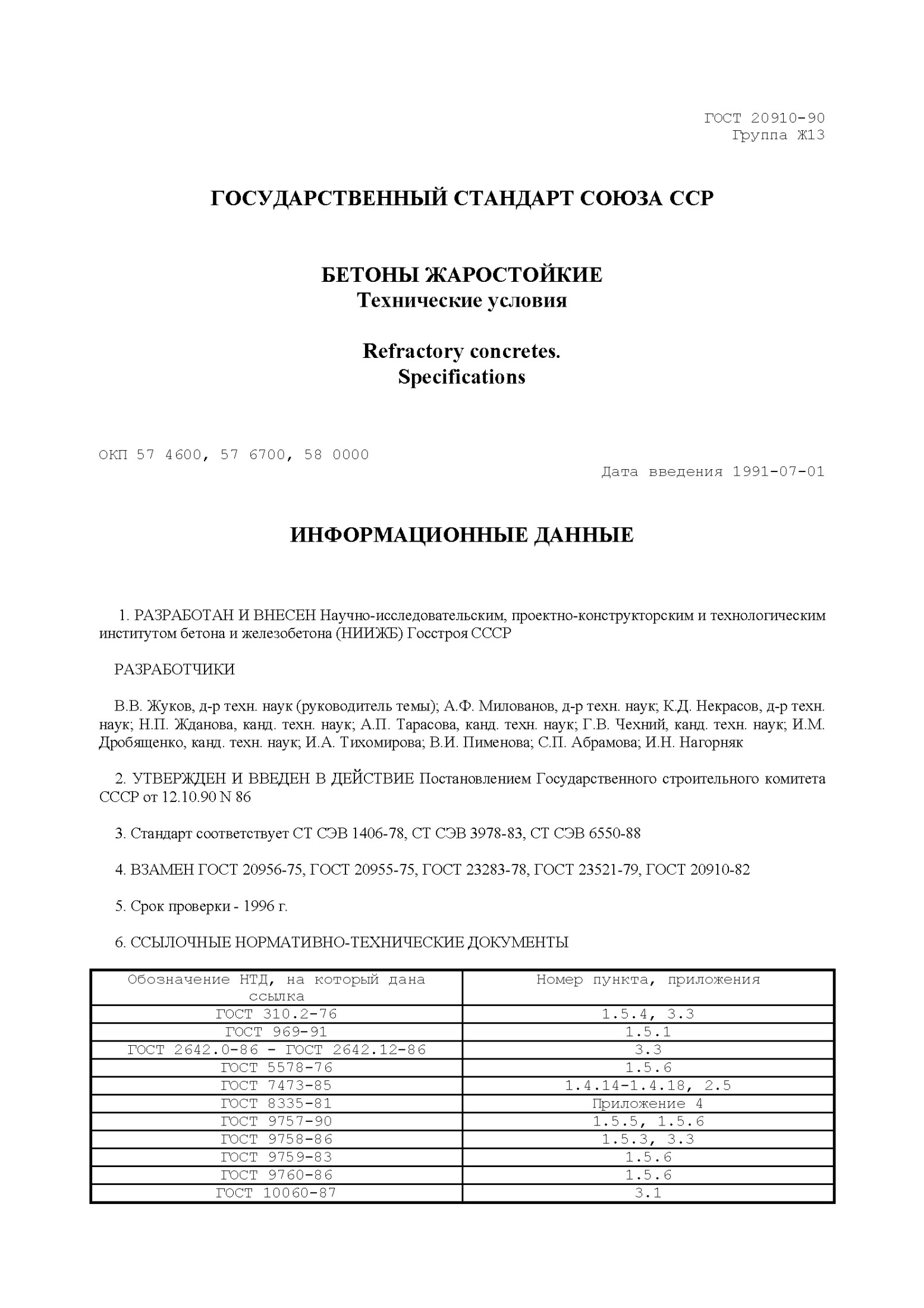 ГОСТ 20910-90 Группа Ж13 ГОСУДАРСТВЕННЫЙ СТАНДАРТ СОЮЗА ССР БЕТОНЫ ЖАРОСТОЙКИЕ Технические условия