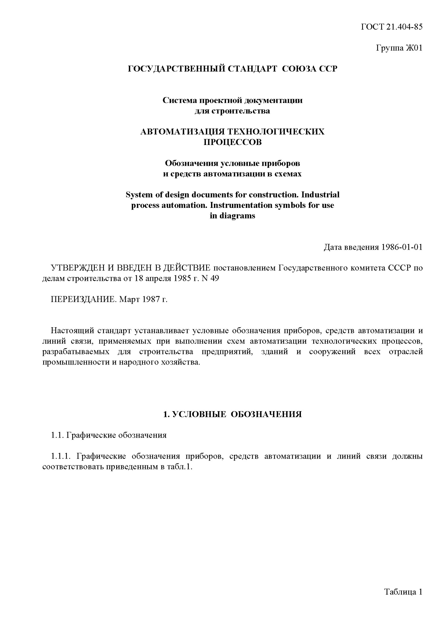 ГОСТ 21.404-85 Обозначения условные приборов и средств автоматизации в схемах
