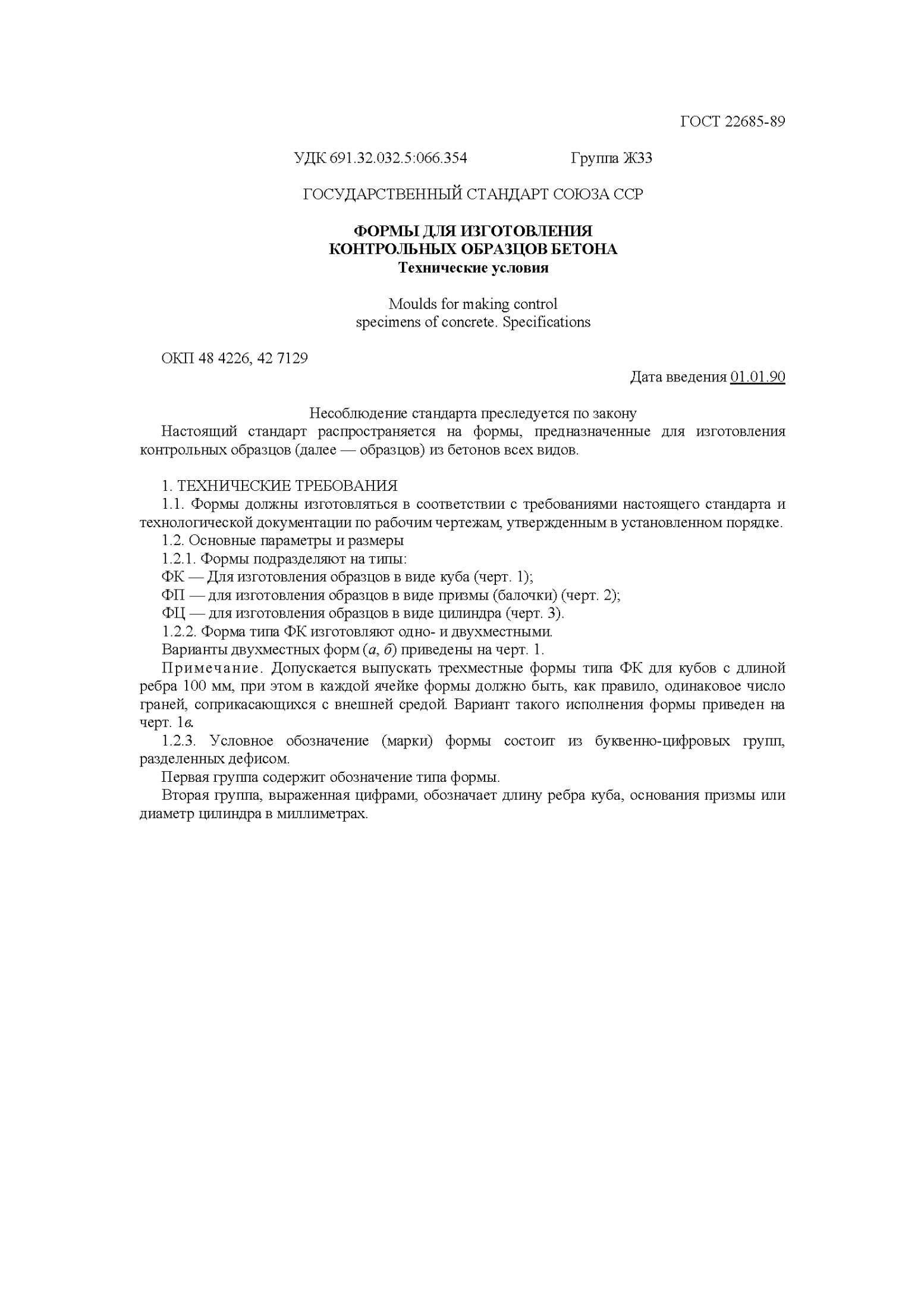 ГОСУДАРСТВЕННЫЙ СТАНДАРТ СОЮЗА ССР ФОРМЫ ДЛЯ ИЗГОТОВЛЕНИЯ КОНТРОЛЬНЫХ ОБРАЗЦОВ БЕТОНА