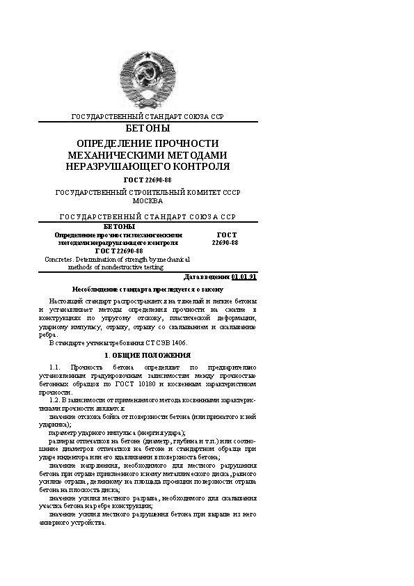 ГОСУДАРСТВЕННЫЙ СТАНДАРТ СОЮЗА ССР БЕТОНЫ ОПРЕДЕЛЕНИЕ ПРОЧНОСТИ МЕХАНИЧЕСКИМИ МЕТОДАМИ НЕРАЗРУШАЮЩЕГО КОНТРОЛЯ ГОСТ 22690-88