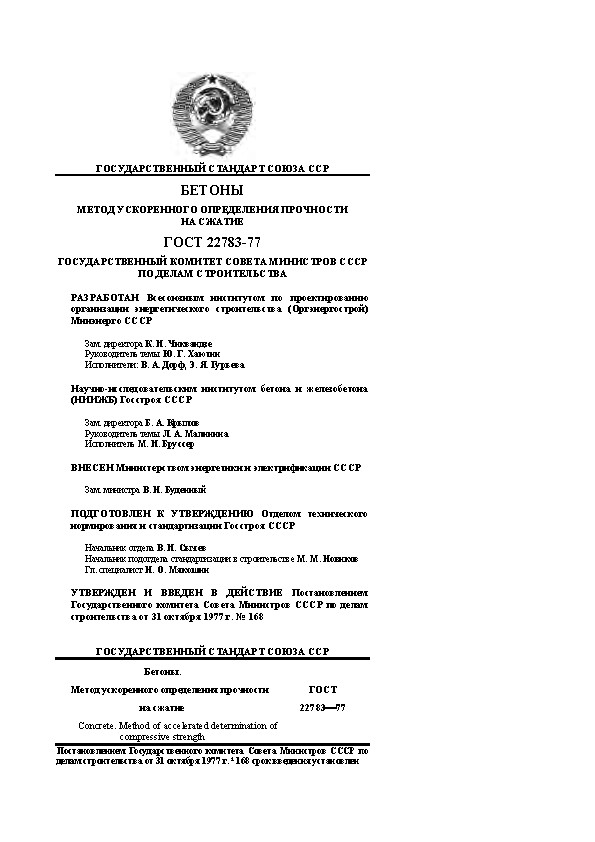 ГОСТ 22783-77: Бетоны. Метод ускоренного определения прочности на сжатие