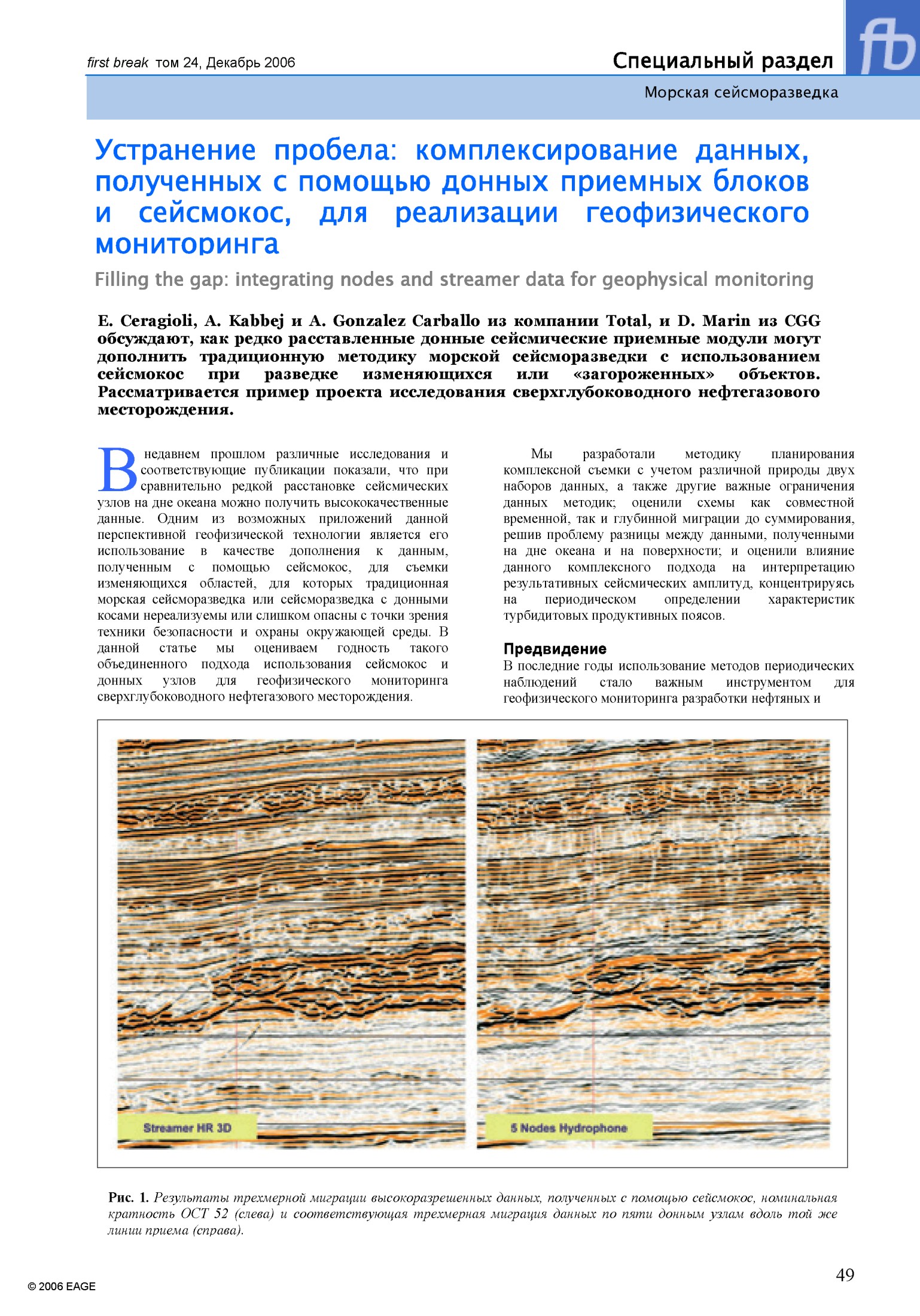Filling the gap: integrating nodes and streamer data for geophysical monitoring