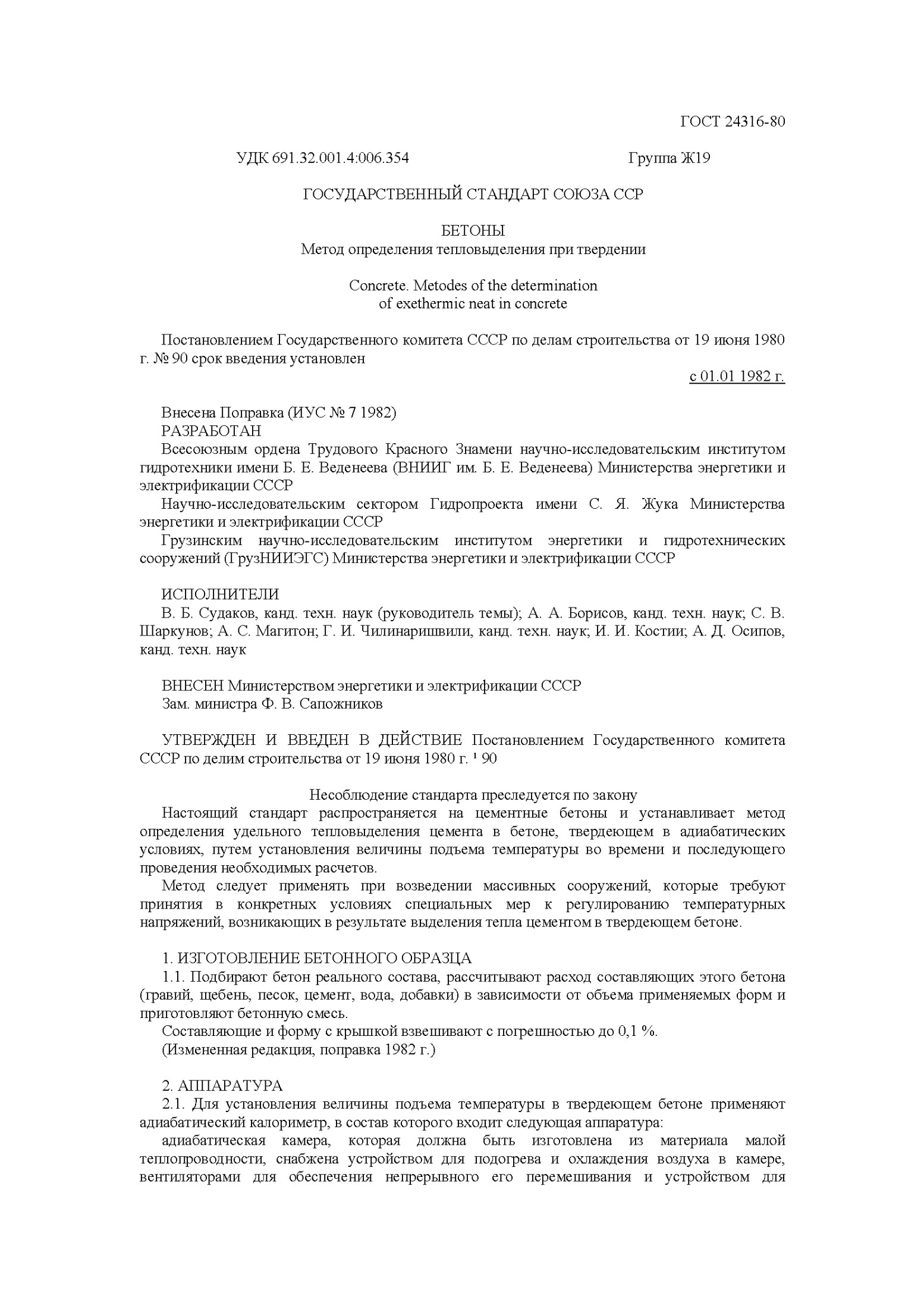 ГОСТ 24316-80 УДК 691.32.001.4:006.354 Группа Ж19 Метод определения тепловыделения при твердении бетона