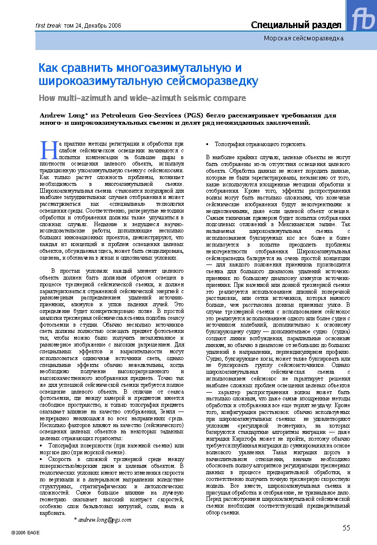 Как сравнить многоазимутальную и широкоазимутальную сейсморазведку