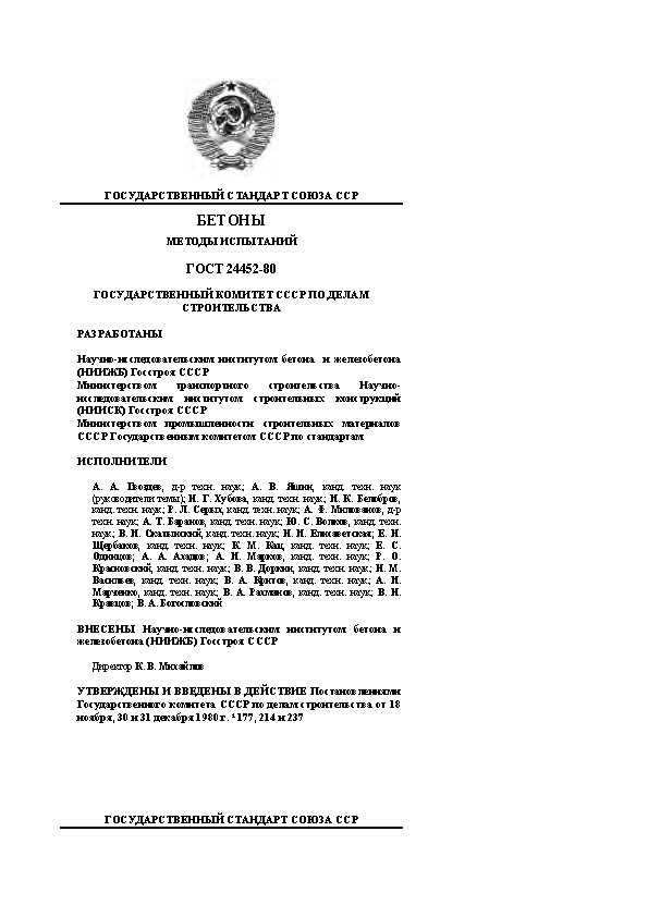ГОСУДАРСТВЕННЫЙ СТАНДАРТ СОЮЗА ССР БЕТОНЫ МЕТОДЫ ИСПЫТАНИЙ ГОСТ 24452-80
