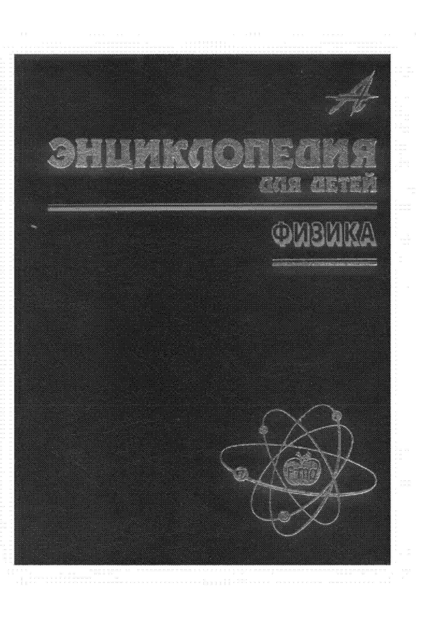 Энциклопедия для детей. Том 16. Физика. Ч. 1. Биография физики. Путешествие в глубь материи. Механическая картина мира