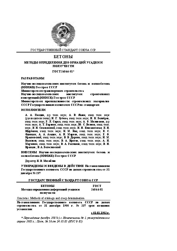 ГОСУДАРСТВЕННЫЙ СТАНДАРТ СОЮЗА ССР БЕТОНЫ МЕТОДЫ ОПРЕДЕЛЕНИЯ ДЕФОРМАЦИЙ УСАДКИ И ПОЛЗУЧЕСТИ ГОСТ 24544-81