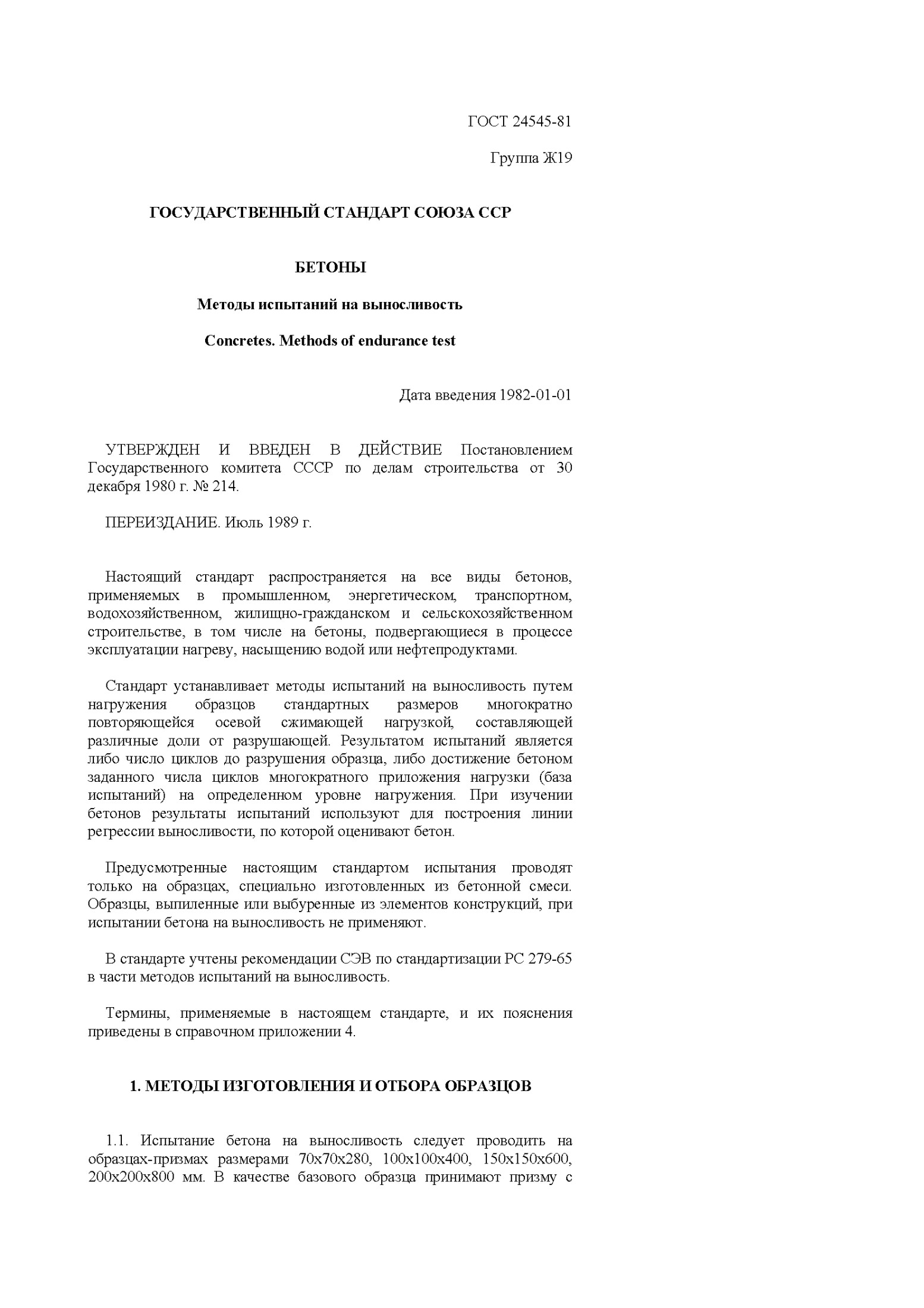 Методы испытаний на выносливость бетонов