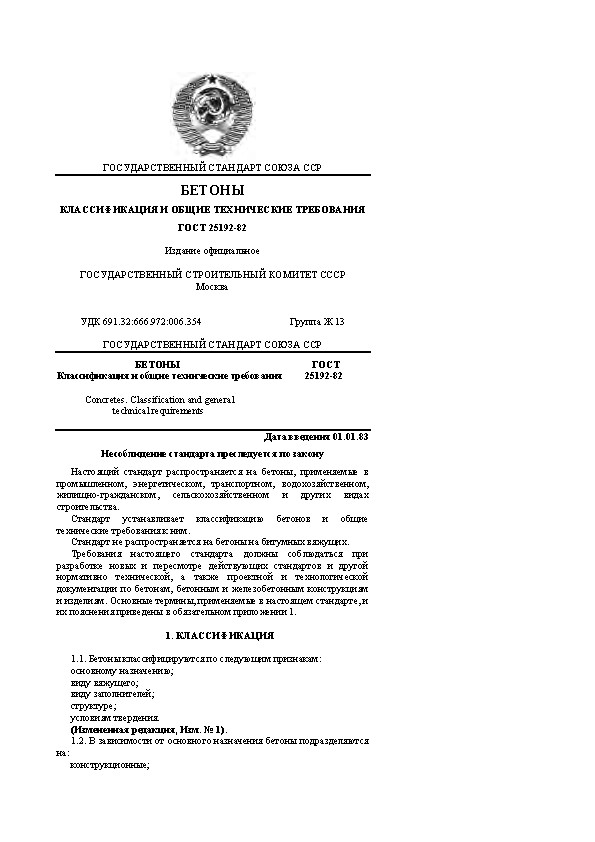ГОСТ 25192-82 БЕТОНЫ КЛАССИФИКАЦИЯ И ОБЩИЕ ТЕХНИЧЕСКИЕ ТРЕБОВАНИЯ
