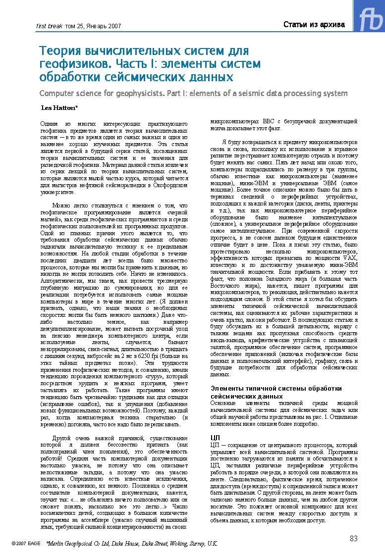 Теория вычислительных систем для геофизиков. Часть I: элементы систем обработки сейсмических данных
