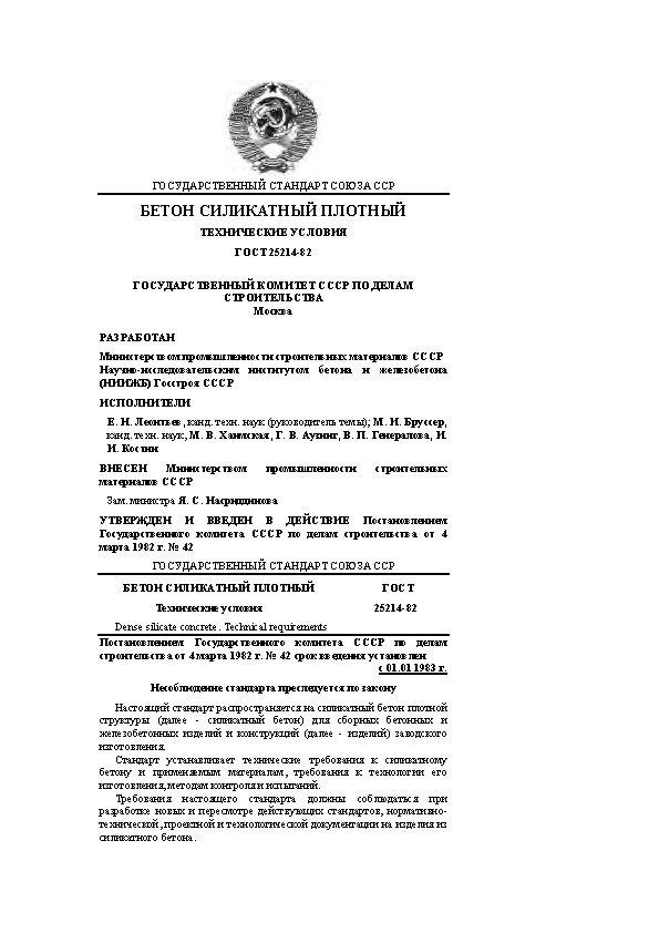 Технические условия на силикатный бетон плотной структуры ГОСТ 25214-82