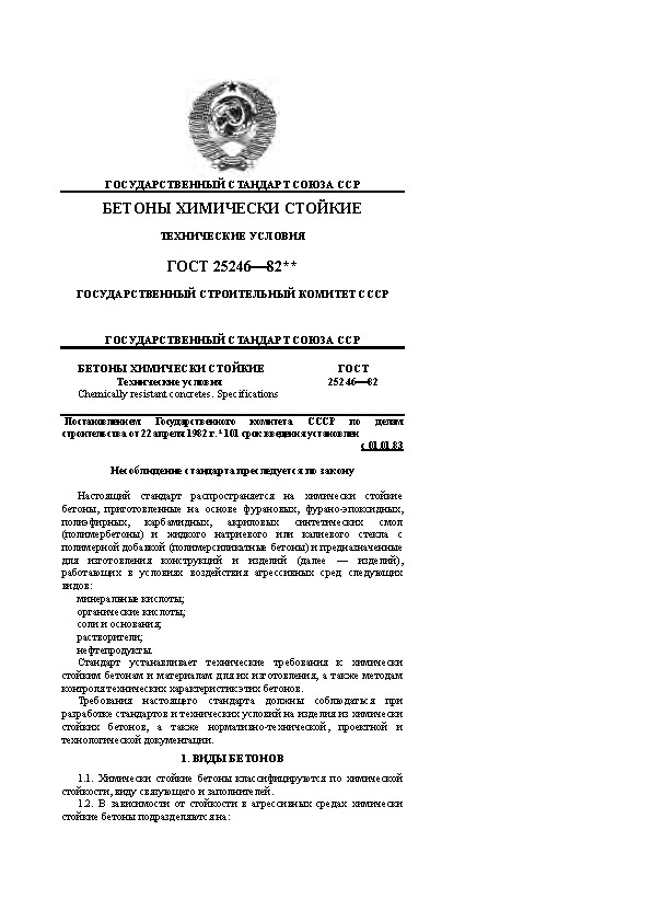 ГОСТ 2524682: Технические условия на химически стойкие бетоны