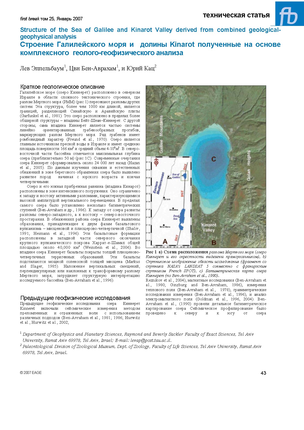 Structure of the Sea of Galilee and Kinarot Valley derived from combined geological-geophysical analysis Строение Галилейского моря и долины Kinarot полученные на основе комплексного геолого-геофизического анализа
