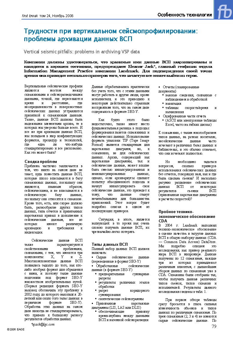 Трудности при вертикальном сейсмопрофилировании: проблемы архивации данных ВСП