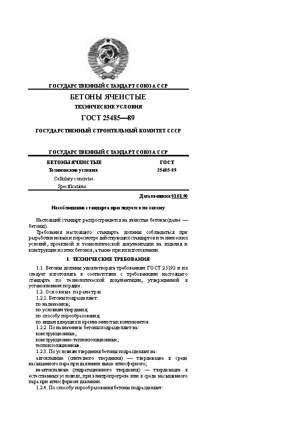 ГОСУДАРСТВЕННЫЙ СТАНДАРТ СОЮЗА ССР БЕТОНЫ ЯЧЕИСТЫЕ ТЕХНИЧЕСКИЕ УСЛОВИЯ ГОСТ 2548-589