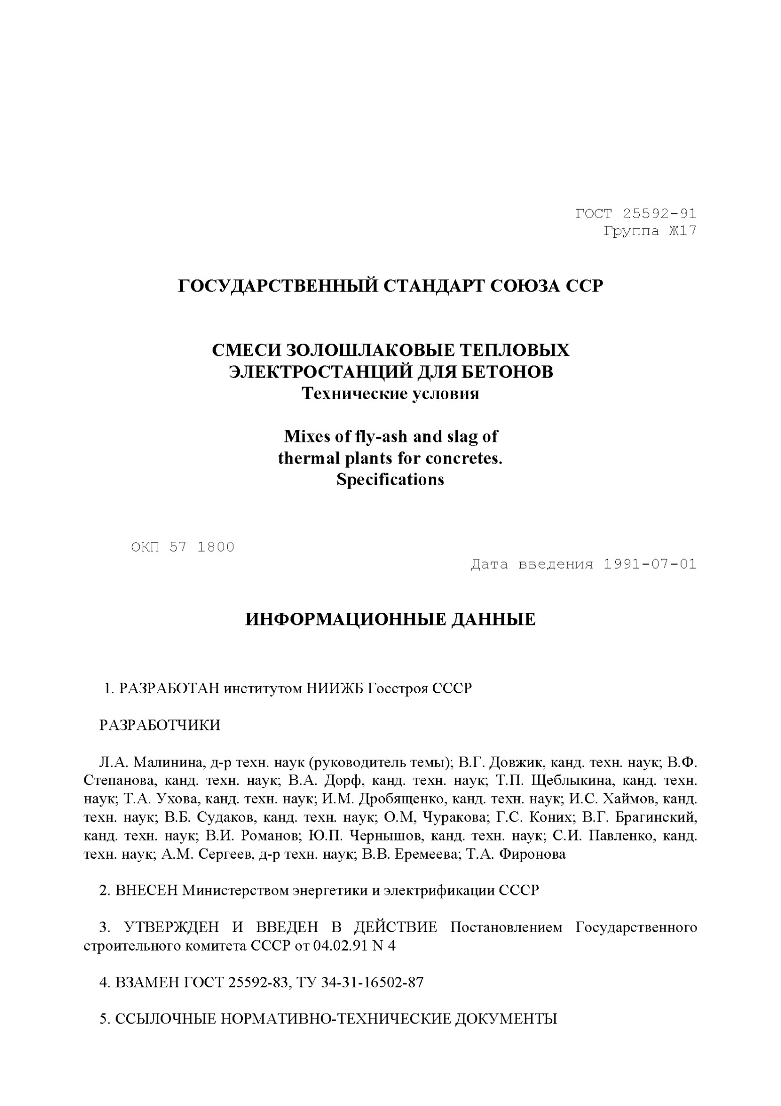 ГОСТ 25592-91 Группа Ж17 ГОСУДАРСТВЕННЫЙ СТАНДАРТ СОЮЗА ССР СМЕСИ ЗОЛОШЛАКОВЫЕ ТЕПЛОВЫХ ЭЛЕКТРОСТАНЦИЙ ДЛЯ БЕТОНОВ Технические условия Mixes of fly-ash and slag of thermal plants for concretes. Specifications