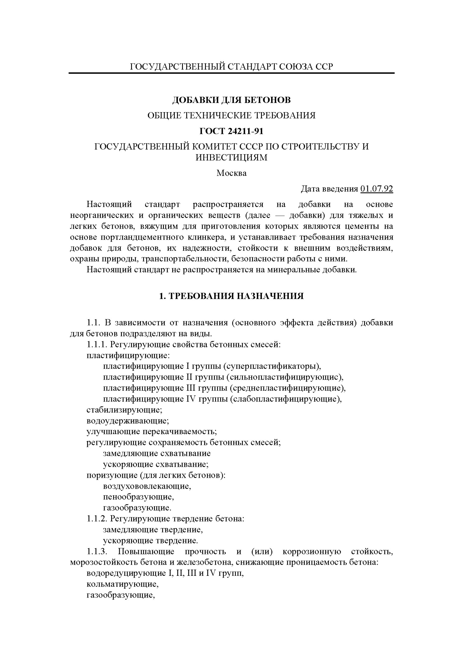 ГОСУДАРСТВЕННЫЙ СТАНДАДТ СОЮЗА ССР ДОБАВКИ ДЛЯ БЕТОНОВ ОБЩИЕ ТЕХНИЧЕСКИЕ ТРЕБОВАНИЯ ГОСТ 24211-91